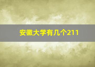 安徽大学有几个211