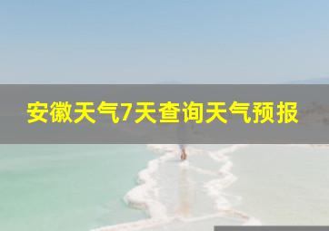 安徽天气7天查询天气预报