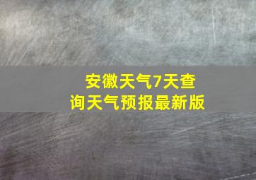 安徽天气7天查询天气预报最新版