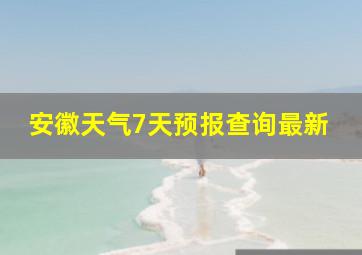 安徽天气7天预报查询最新