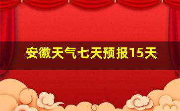 安徽天气七天预报15天