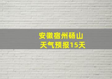 安徽宿州砀山天气预报15天