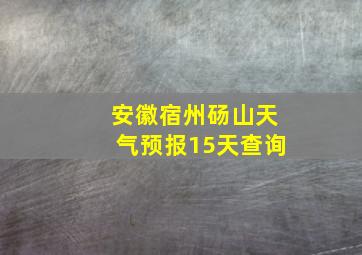 安徽宿州砀山天气预报15天查询