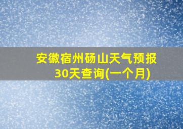 安徽宿州砀山天气预报30天查询(一个月)