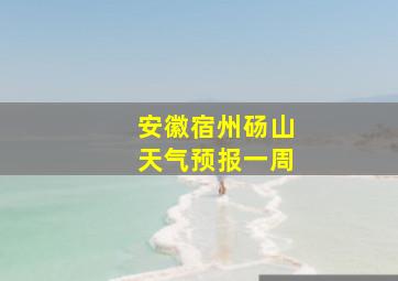 安徽宿州砀山天气预报一周