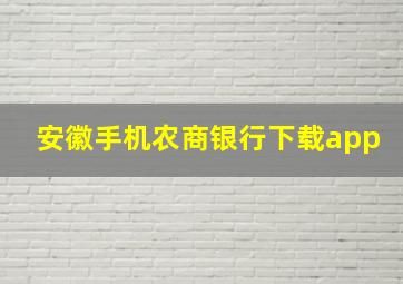 安徽手机农商银行下载app