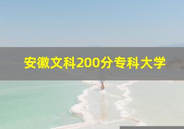 安徽文科200分专科大学