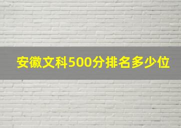 安徽文科500分排名多少位