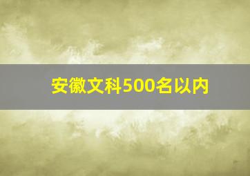 安徽文科500名以内