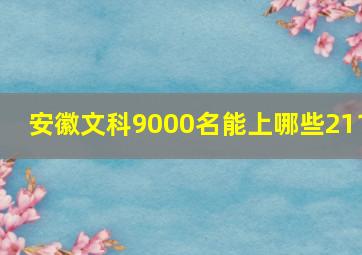 安徽文科9000名能上哪些211