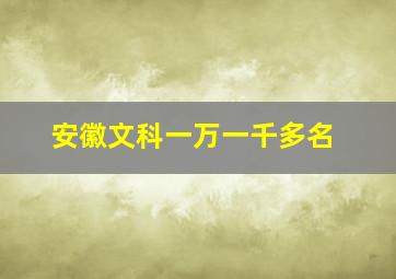 安徽文科一万一千多名