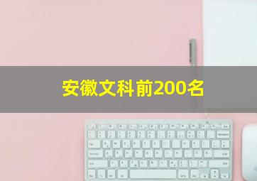 安徽文科前200名