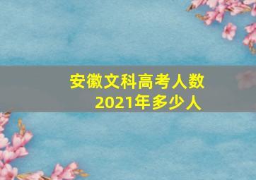 安徽文科高考人数2021年多少人