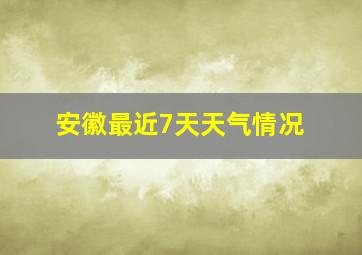 安徽最近7天天气情况