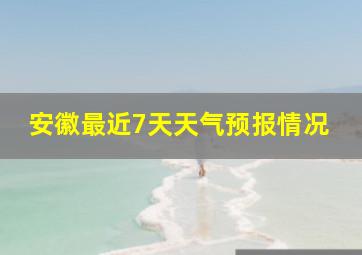 安徽最近7天天气预报情况