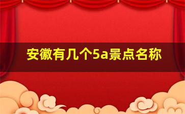 安徽有几个5a景点名称