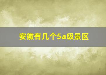 安徽有几个5a级景区