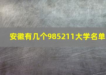 安徽有几个985211大学名单