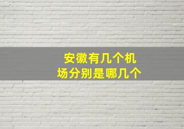 安徽有几个机场分别是哪几个