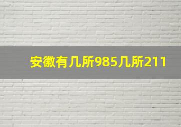 安徽有几所985几所211