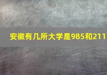 安徽有几所大学是985和211