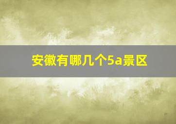 安徽有哪几个5a景区