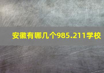 安徽有哪几个985.211学校