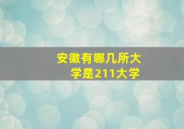 安徽有哪几所大学是211大学