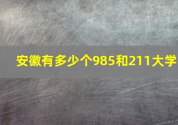 安徽有多少个985和211大学