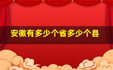 安徽有多少个省多少个县