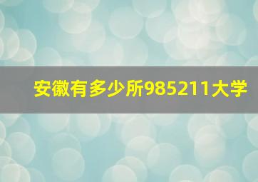 安徽有多少所985211大学