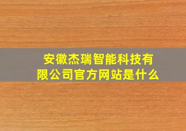 安徽杰瑞智能科技有限公司官方网站是什么