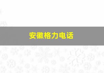 安徽格力电话