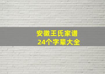 安徽王氏家谱24个字辈大全