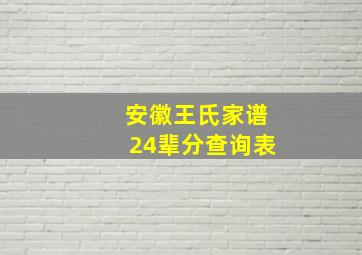 安徽王氏家谱24辈分查询表