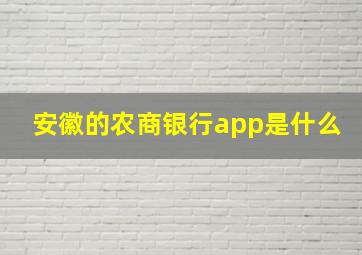 安徽的农商银行app是什么