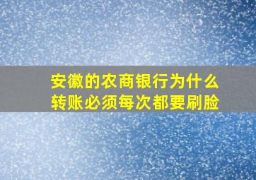 安徽的农商银行为什么转账必须每次都要刷脸