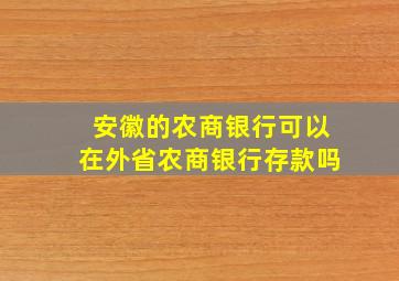 安徽的农商银行可以在外省农商银行存款吗