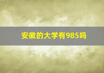 安徽的大学有985吗