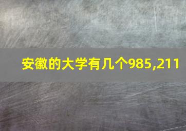 安徽的大学有几个985,211