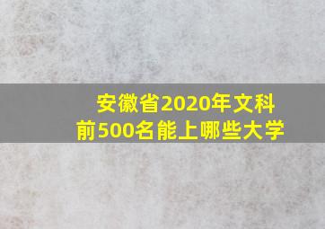 安徽省2020年文科前500名能上哪些大学