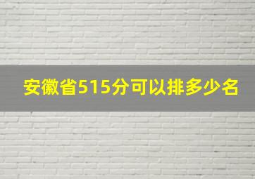 安徽省515分可以排多少名