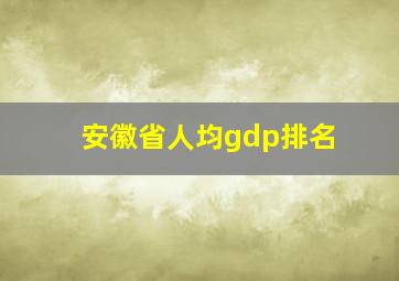 安徽省人均gdp排名