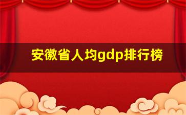 安徽省人均gdp排行榜