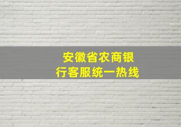 安徽省农商银行客服统一热线