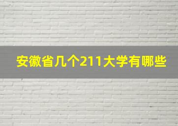 安徽省几个211大学有哪些