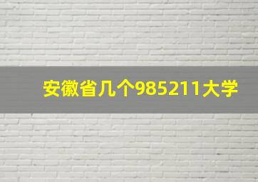 安徽省几个985211大学