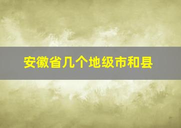 安徽省几个地级市和县