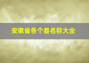 安徽省各个县名称大全