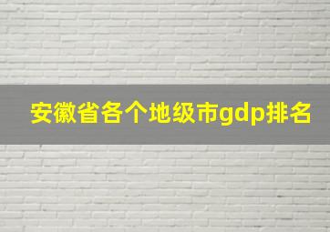 安徽省各个地级市gdp排名